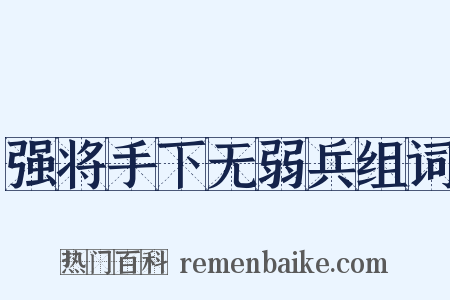 强将手下无弱兵组词是什么意思的图片